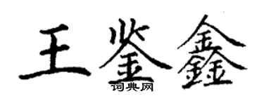 丁謙王鑑鑫楷書個性簽名怎么寫