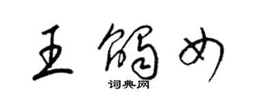 梁錦英王觸女草書個性簽名怎么寫