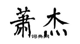 翁闓運蕭傑楷書個性簽名怎么寫