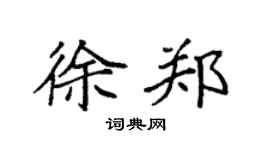 袁強徐鄭楷書個性簽名怎么寫