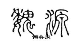 陳聲遠魏源篆書個性簽名怎么寫