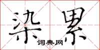 黃華生染累楷書怎么寫