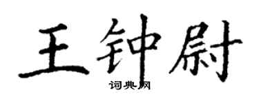 丁謙王鍾尉楷書個性簽名怎么寫