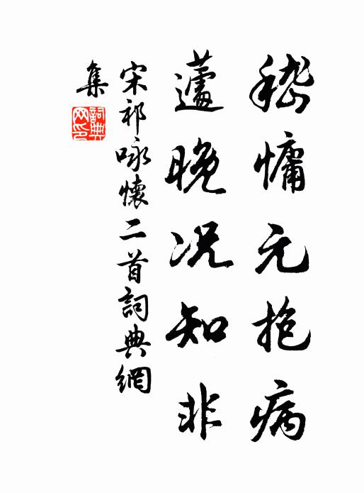 殷勤害信勝郵音,合把君心印我心 詩詞名句