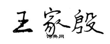 曾慶福王家殷行書個性簽名怎么寫