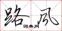 田英章路風行書怎么寫