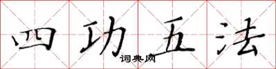 黃華生四功五法楷書怎么寫