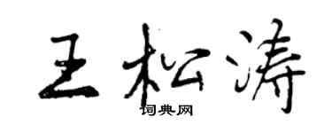 曾慶福王松濤行書個性簽名怎么寫