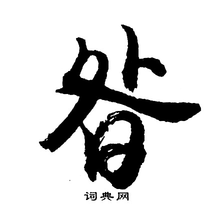 忄草書書法_忄字書法_草書字典