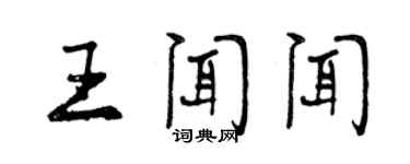曾慶福王聞聞行書個性簽名怎么寫
