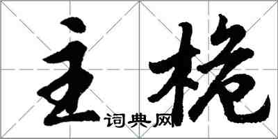 胡問遂主桅行書怎么寫