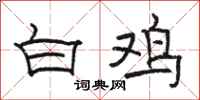 駱恆光白雞隸書怎么寫