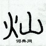 俞建華寫的硬筆隸書燦