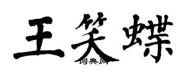 翁闓運王笑蝶楷書個性簽名怎么寫