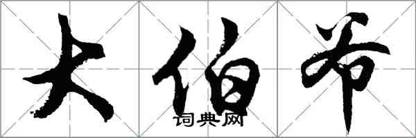 胡問遂大伯爺行書怎么寫