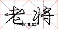 龐中華老將行書怎么寫