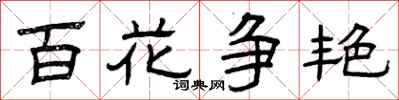 曾慶福百花爭艷隸書怎么寫