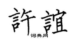 何伯昌許誼楷書個性簽名怎么寫