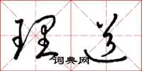 梁錦英理道草書怎么寫