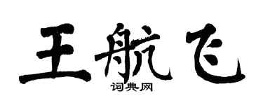 翁闓運王航飛楷書個性簽名怎么寫