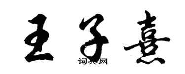胡問遂王子熹行書個性簽名怎么寫
