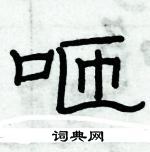 俞建華寫的硬筆隸書咂