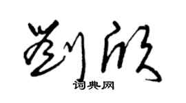 曾慶福劉欣草書個性簽名怎么寫