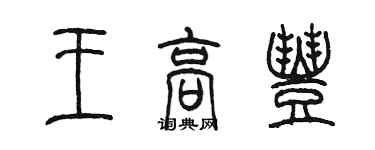 陳墨王高豐篆書個性簽名怎么寫