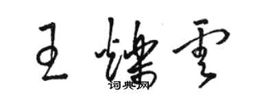 駱恆光王爍雲草書個性簽名怎么寫