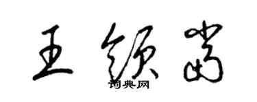 梁錦英王領當草書個性簽名怎么寫