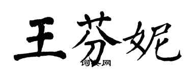 翁闓運王芬妮楷書個性簽名怎么寫