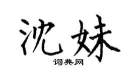 何伯昌沈妹楷書個性簽名怎么寫