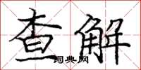 龐中華查解楷書怎么寫