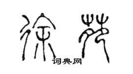 陳聲遠徐苑篆書個性簽名怎么寫