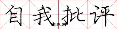 龐中華自我批評楷書怎么寫
