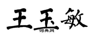 翁闓運王玉敏楷書個性簽名怎么寫