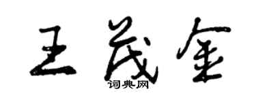 曾慶福王茂金行書個性簽名怎么寫