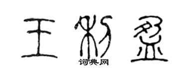 陳聲遠王利盈篆書個性簽名怎么寫