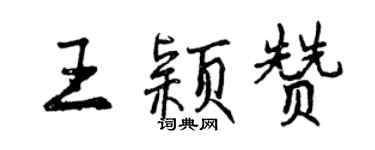 曾慶福王穎贊行書個性簽名怎么寫