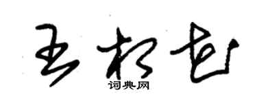 朱錫榮王相花草書個性簽名怎么寫