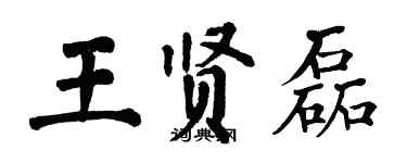 翁闓運王賢磊楷書個性簽名怎么寫