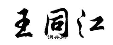 胡問遂王同江行書個性簽名怎么寫
