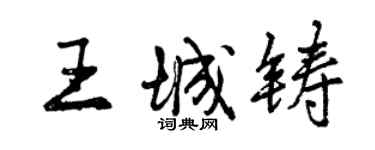 曾慶福王城鑄行書個性簽名怎么寫