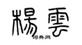 曾慶福楊雲篆書個性簽名怎么寫