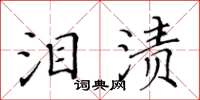 黃華生淚漬楷書怎么寫