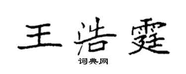 袁強王浩霆楷書個性簽名怎么寫