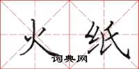 田英章火紙楷書怎么寫