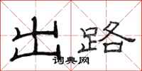 范連陞出路隸書怎么寫