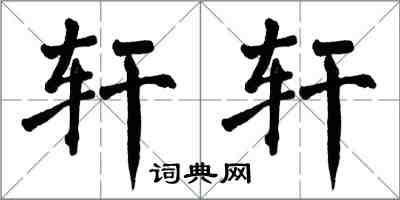 翁闓運軒軒楷書怎么寫