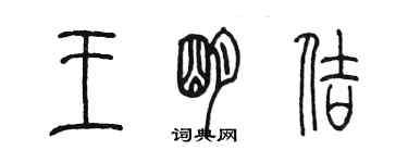 陳墨王明佶篆書個性簽名怎么寫